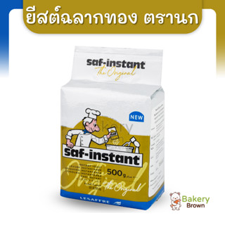 ยีสต์นก ยีสต์แห้งสำเร็จรูป Saf-Instant Yeast ยีสต์ฉลากทองตรานก ขนาด 500 กรัม