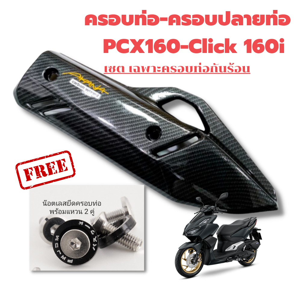 ครอบท่อ-pcx-160-2021-23-click-160-ลายคาบอน-แถมน๊อตเลสแต่ง-เกรดเดียวกับงานศูนย์