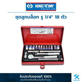 คิง โทนี่ : ชุดลูกบล็อค รู 1/4″ 18 ตัวชุด King Tony : 18 PC. 1/4"DR. Socket Wrench Set (2518MR)