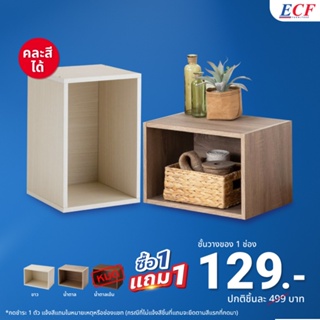 [ซื้อ 1 แถม 1] ECF Furniture ชั้นวางของ 1 ช่อง ชั้นวางหนังสือ รุ่น S37,S38,S39 วางซ้อนปรับแต่งตามไลฟ์ไสตล์