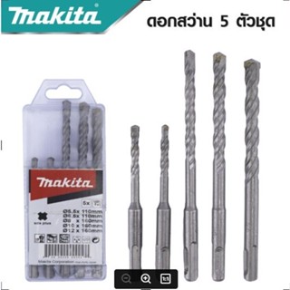 MAKITA ชุดดอกสว่านโรตารี่เจาะปูน/คอนกรีต SDS PLUS 5ตัวชุด รุ่น D-17784