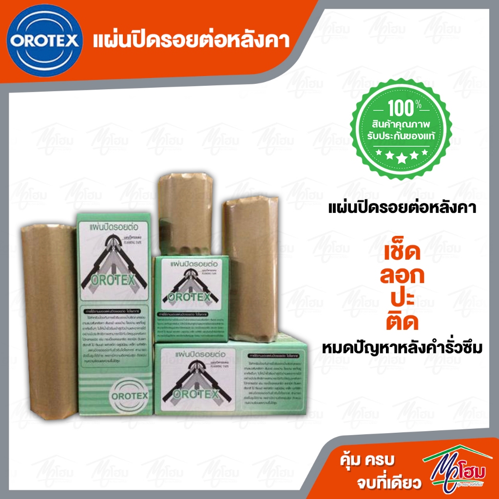 แผ่นปิดรอยต่อ-orotex-ปิดรอต่อหลังคา-ปิดรอยรั่ว-ปิดรอยร้าว-ปะรอยร้าว-ปะรอยรั่ว-ปิดรูหลังคา-กันน้ำ