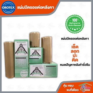 แผ่นปิดรอยต่อ OROTEX ปิดรอต่อหลังคา ปิดรอยรั่ว ปิดรอยร้าว ปะรอยร้าว ปะรอยรั่ว ปิดรูหลังคา กันน้ำ