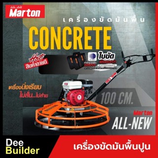 เครื่องขัดมันพื้นปูน ขนาด 100 ซม. MARTON รุ่น ALL NEW