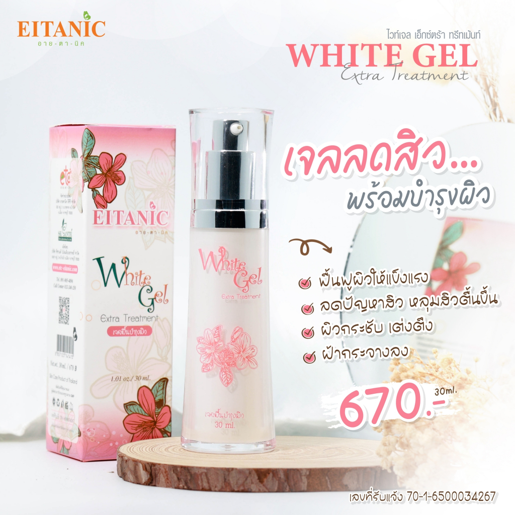 อายตานิค-เจลหน้าใสลดสิว-ไวท์เจลเอ้กซ์ตร้า-white-gel-extra-ครีมอายตานิค