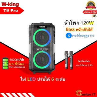 W-king T9 Pro กำลังขับ 120Wรุ่นอัพเดดใหม่ล่าสุด ลำโพงบลูทูธ มีไฟ LED พร้อมไมค์โครโฟน2อัน + รีโมต ลำโพงไร้สาย