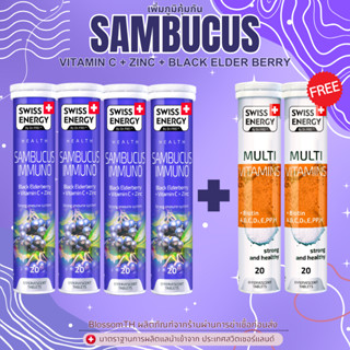 ‼️ฟรีส่ง‼️ ( 4 แถม Multi 2 หลอด ฟรีของแถม ) Swiss Energy Sambucus Immuno Zinc+C+Elderberry เพิ่มภูมิคุ้มกัน