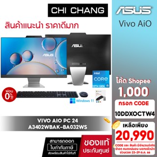 [CODE 10DDXOCTW4 ลด 1,000]เอซุส คอมพิวเตอร์ออลอินวัน ASUS VIVO AIO 24 A3402WBAK-BA032WS/OFFICE 2021/Core i5