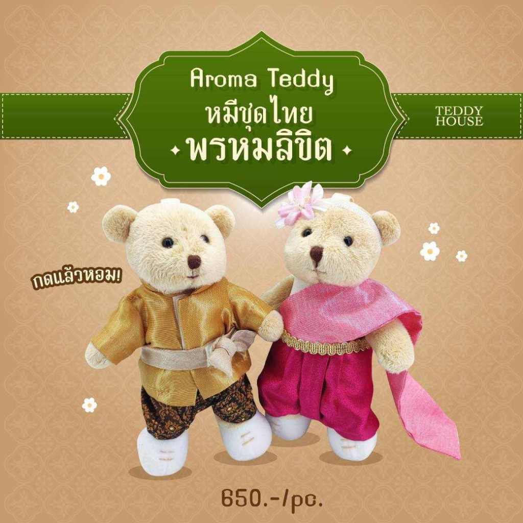 ฟรีถุงสปันบอนด์-aroma-teddy-รุ่น-หมีหอมออเจ้า-ตุ๊กตาหมีหอม-teddy-house
