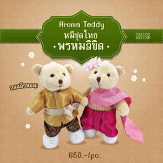 (ฟรีถุงสปันบอนด์) Aroma Teddy รุ่น หมีหอมออเจ้า ตุ๊กตาหมีหอม | Teddy House