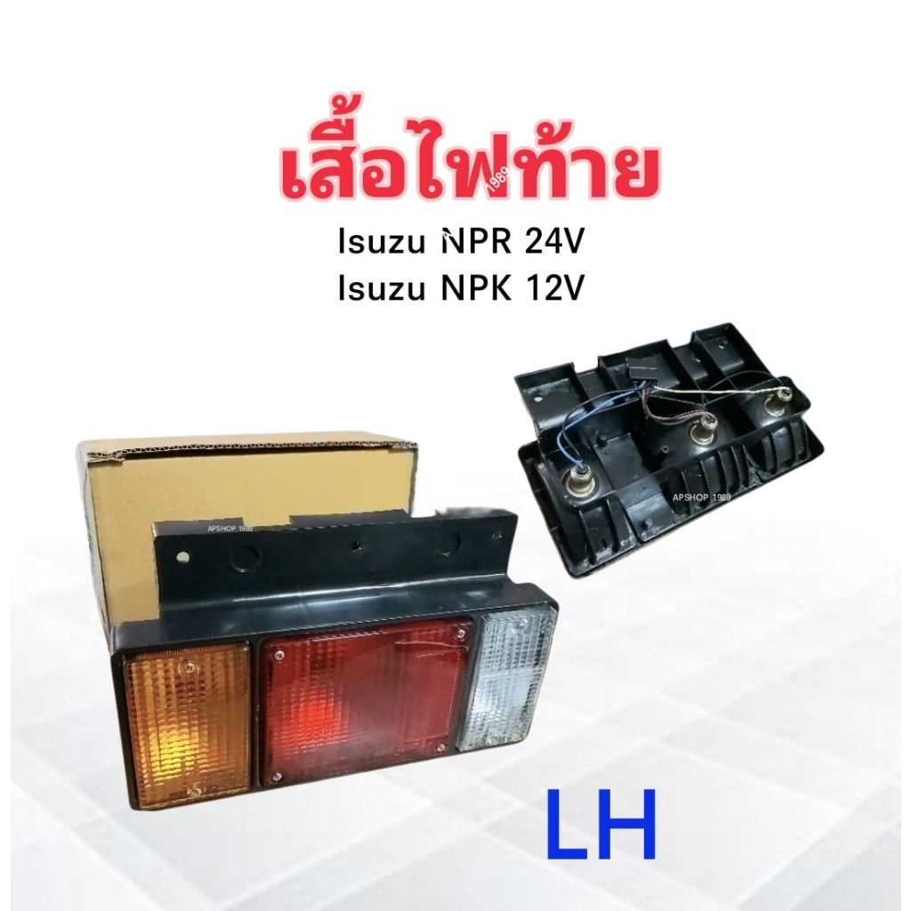 เสื้อไฟท้าย-isuzu-npr-npk-รถบรรทุกทั่วไป6-10ล้อ-npk-12v-npr-24v-diamond-ae-04-053-ไฟท้าย-isuzu-12v-24v