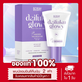 💜(ลด50% ในไลฟ์📍) Deesay กันแดดฟิลเตอร์ กันแดดไดฟูกุ Daifuku glowy SPF50 PA++++ กันแดดเนื้อเซรั่ม กันแดดดีเซย์