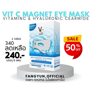 มาส์กใต้ตาพลังแม่เหล็ก มาส์กใต้ตา (แบบยกกล่อง) VitC magnet eye mask