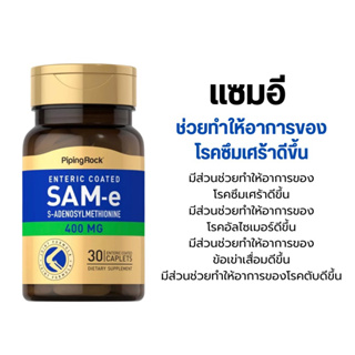 [พร้อมส่ง] SAM-e (S-Adenosylmethionine) 400 mg. (30เม็ด) แซมอี บำรุงสมอง ข้อต่อ โรคตับ