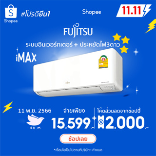 [ส่งฟรี] แอร์ฟูจิตสึ (Fujitsu) ปี 2023แอร์ญี่ปุ่น ประหยัดไฟ3ดาว รุ่น Imax ระบบอินเวอร์ทเตอร์ คอยร้อนทองแดง ประกัน10ปี