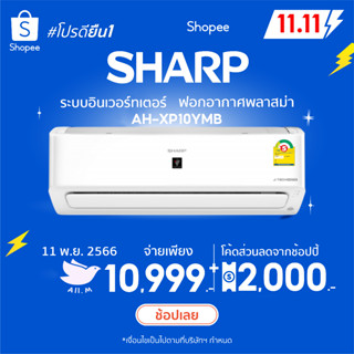 [ส่งฟรี] สินค้าใหม่ปี2023🔥 แอร์ ชาร์ป Sharp ระบบฟอกอากาศ พลาสม่าคลัสเตอร์ อินเวอร์ทเตอร์  YMBน้ำยา R32  ส่งทั่วประเทศไทย