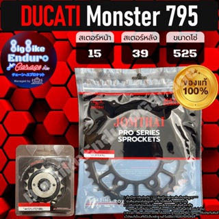 สเตอร์หน้า-หลัง[ (DUCATI) Monster 795 / M696 ]แท้ล้าน%