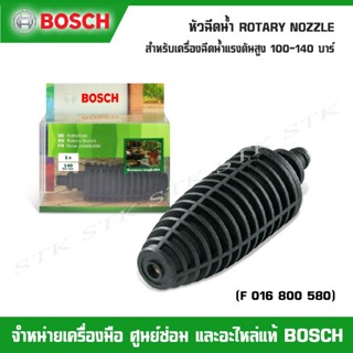 BOSCH หัวฉีดน้ำ(F016800580) ROTARY NOZZLE สำหรับเครื่องฉีดน้ำแรงดันสูง BOSCH 100-140 บาร์