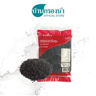 Filtex สารกรองคาร์บอน (Carbon) ขนาดบรรจุ 1 ลิตร