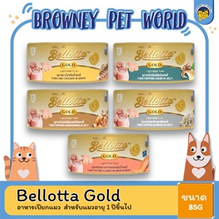 Bellotta Gold Light Meat อาหารเปียกแมว ขนาด 85 กรัม สำหรับแมวอายุ 1 ปีขึ้นไป (เกรดพรีเมี่ยม)