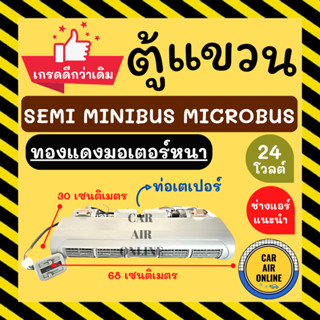 ตู้แอร์ เกรดดีกว่าเดิม!! SEMI MINIBUS MICROBUS 12V (แบบแขวน ท่อเตเปอร์) 12 โวลต์ ไมโครบัส เซมิ มินิ อลูมิเนียมหนา ชุดตู้