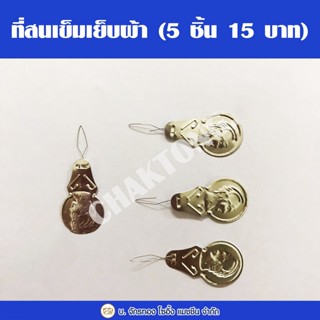 ที่สนเข็ม ที่สนด้าย ที่สนเข็มเย็บผ้า (5 ชิ้น 15 บาท) ที่ร้อยด้ายเข้าเข็ม ที่สนเข็มใส่ด้ายในเข็มเย็บผ้า