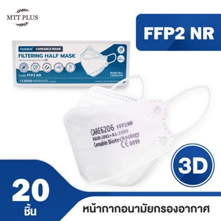 (โปรโมชั่น) หน้ากากอนามัยกรองอากาศทรง 3D CAREABLE MASK 💎  FFP2 มาตรฐานยุโรปเทียบเท่าN95 ( สีขาว 20ชิ้น)