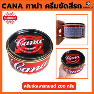 ครีมขัดสีรถ CANA กาน่า 200 กรัม ครีมขัดเงารถยนต์ ขัดเงา เคลือบเงา ครีมกาน่า