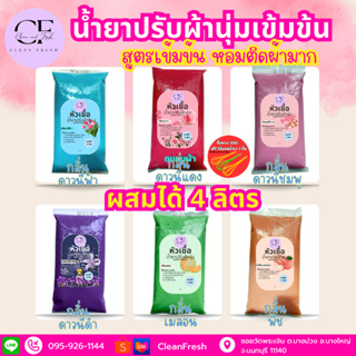 [ใหม่] CleanFresh หัวเชื้อน้ำยาปรับผ้านุ่ม ทำได้ 4 ลิตร (27บ./ลิตร) กลิ่นดาวนี่ ใส่น้ำสะอาด 3 ลิตร หอมยาวนาน