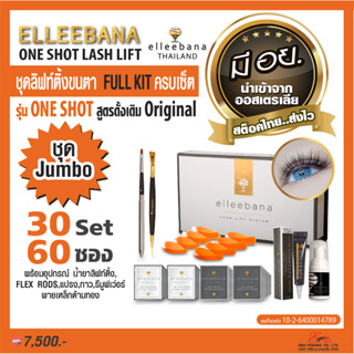 ส่งไว! น้ำยา ลิฟติ้งขนตา Elleebana One Shot lash lift Full Kit ชุดJumbo ครบเซ็ท 30Set 60ซอง ของแท้100% น้ำยาดัดขนตา มีอย