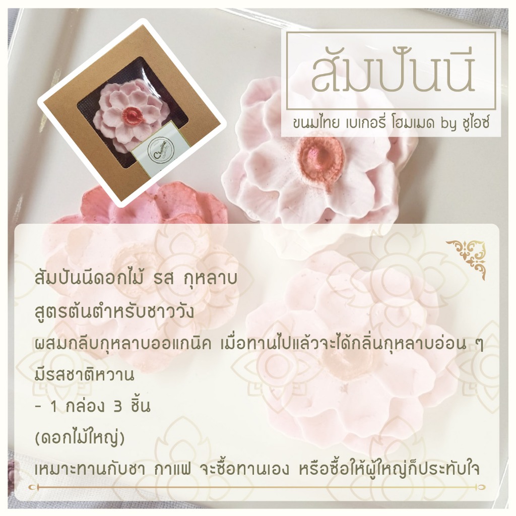 ชูไอซ์ขนมไทยโฮมเมด-กล่องมินิ-3-ชิ้น-สัมปันนีดอกไม้-รส-กุหลาบ-สูตรต้นตำหรับชาววัง-ผสมกลีบกุหลาบออแกนิค