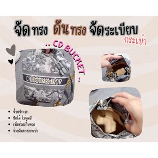 [ดันทรงกระเป๋า] CD bucket bag จัดระเบียบ และดันทรงกระเป๋า