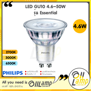 Philips LED หลอดไฟ GU10 4.6-50W รุ่น Essential MR16 36D 220V (ต่อตรง) สี 2700k 3000k 6500k