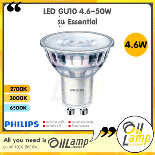 Philips LED หลอดไฟ GU10 4.6-50W รุ่น Essential MR16 36D 220V (ต่อตรง) สี 2700k 3000k 6500k