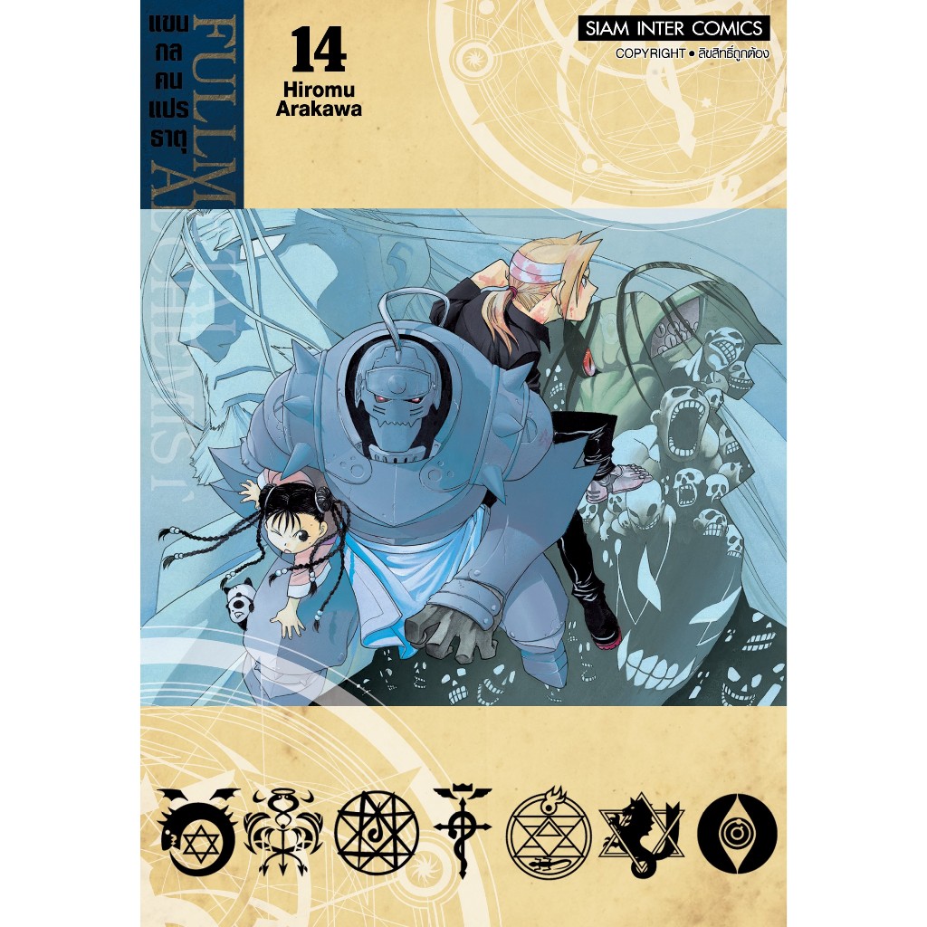 แขนกลคนแปรธาตุ-fullmetal-alchemist-เล่ม-1-16-แยกเล่ม-มือ1