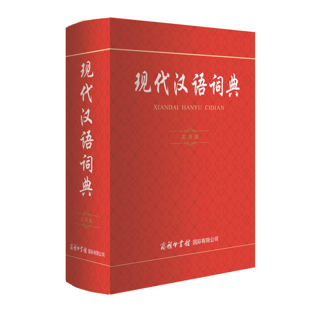 现代汉语分类词典（汉语大词典出版社） 现代 汉语 词典 现代汉语分类词典 汉语大词典出版社 现代汉语分类词典
