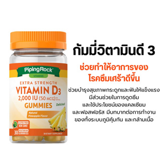 [พร้อมส่ง] Vitamin D3 Natural Pineapple 2000 IU 30 Vegetarian Gummies วิตามินดี3 กัมมี่ เสริมภูมิคุ้มกัน กระดูก