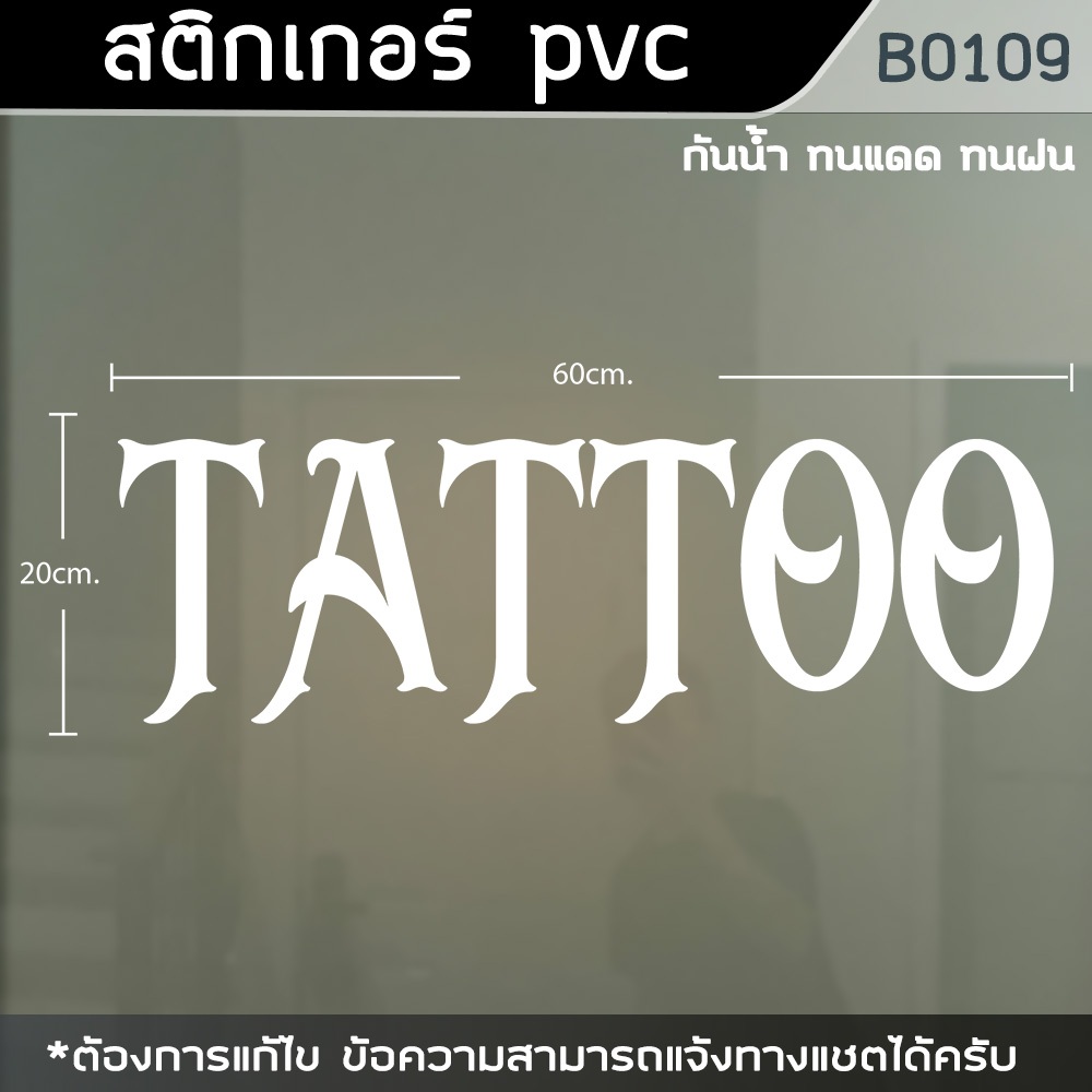 ป้ายสติ๊กเกอร์-ข้อความ-ร้าน-tattoo-สักลาย-ขนาด-60x20cm-b0109