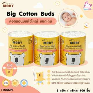 (10569) Baby Moby (เบบี้โมบี้) Big Cottons Buds Refill สำลีก้านกระดาษ ชนิดหัวใหญ่ แบบเติม (100 ก้าน แพ็ค 3 ชิ้น)