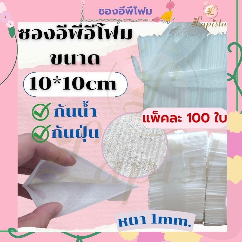 ถุงโฟมกันรอยกันกระแทก-epe-foam-bag-ขนาด-10cm-10cm-หนา-1-mm-100ใบ-แพ็ค-คุ้มมากก-กันรอย-กันน้ำ-เหมาะกับสินค้าขนาดเล็ก