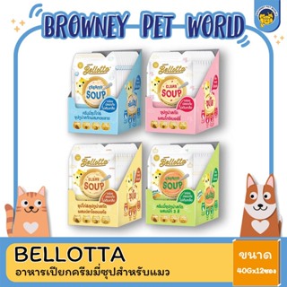 Bellotta Creamy Soup เบลลอตต้า ครีมมี่ซุป 40G (โหล12ซอง)