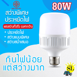 หลอดไฟLED HighBulb หลอดประหยัดไฟ ใช้ไฟฟ้า 220V Light หลอดไฟLED ขั้วE27 80W