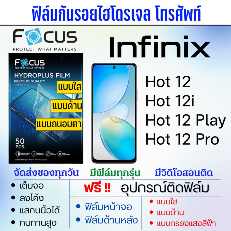 focus-ฟิล์มไฮโดรเจล-infinix-hot12-series-มีทุกรุ่น-เต็มจอ-ฟรีอุปกรณ์ติดฟิล์ม-มีวิดิโอสอนติด-ฟิล์มอินฟินิกซ์