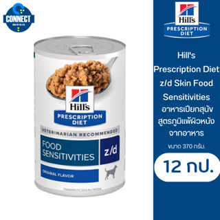 Hills Prescription Diet z/d Skin Food Sensitivities 370g. อาหารเปียกสุนัขสูตรภูมิแพ้ผิวหนังจากอาหาร(12 กระป๋อง)