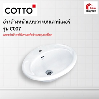 COTTO C007 อ่างล้างหน้า รุ่นเจด สีขาว อ่างล้างหน้าแบบวางบนเคาน์เตอร์   (1 ออร์เดอร์สั่งได้เเค่ 1 ชิ้น)