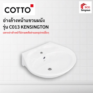 COTTO C013 อ่างล้างหน้าแขวนผนัง รุ่นเคนชิงตัน 20" สีขาว อ่างล้างหน้า (1คำสั่งซื้อ ต่อ 1 ชิ้น)