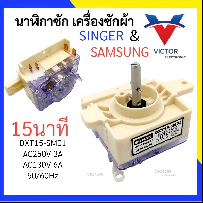(SM-01) นาฬิกาซัก Samsung & Singer 15นาที ลานซัก ทามเมอร์ เครื่องซักผ้า ...