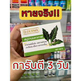 ระวังของปลอม!! สบู่ว่านมหากาฬ D-Derma 1 ก้อน ลดอาการ ผดผื่น คัน อักเสบ สะเก็ดเงิน สิว กลากเกลื้อน โรคผิวหนัง เชื้อรา แพ้