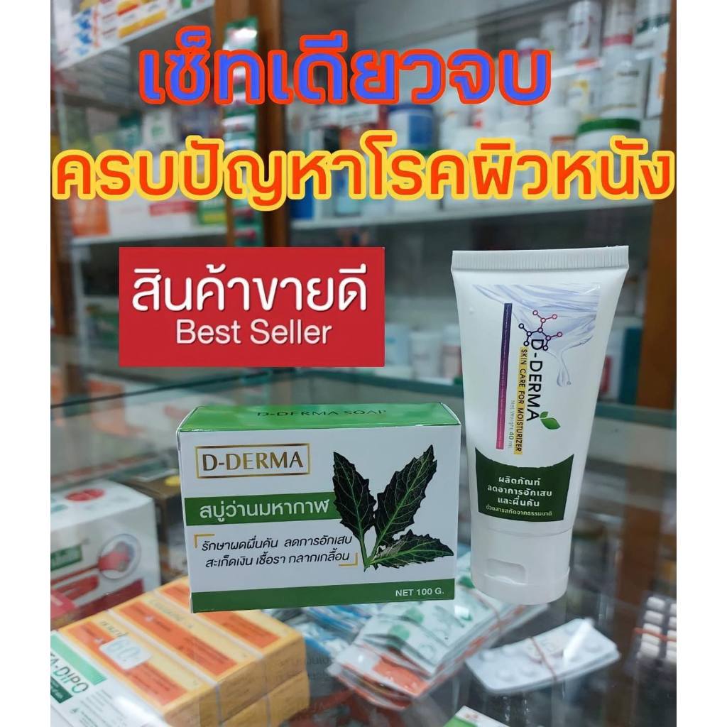 d-derma-สบู่ว่านมหากาฬ-1-และครีม-1-ลดการคัน-ผดผื่น-สะเก็ดเงิน-ผิวหนังอักเสบ-กลากเกลื้อน-เชื้อรา-โรคผิวหนัง-เซ็บเดิร์ม