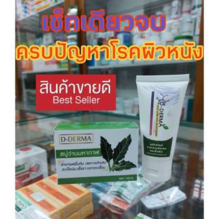 D-Derma สบู่ว่านมหากาฬ 1 และครีม 1 ลดการคัน ผดผื่น สะเก็ดเงิน ผิวหนังอักเสบ กลากเกลื้อน เชื้อรา โรคผิวหนัง เซ็บเดิร์ม